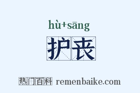 护丧是什么意思的图片